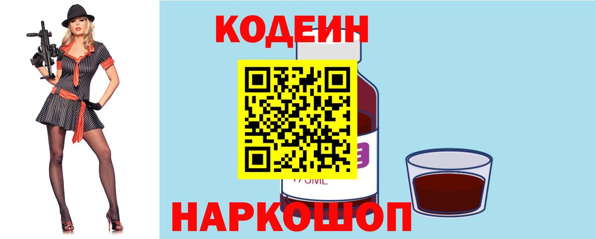 Codein напиток Lean (лин)  Вход с VPN  Корсаков 